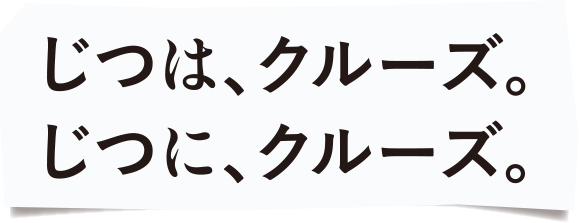 じつは、クルーズ。じつに、クルーズ。