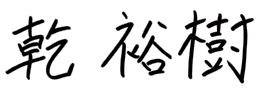 乾 裕樹