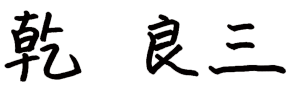 乾 良三