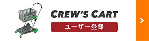 CREW'S CART ユーザー登録
