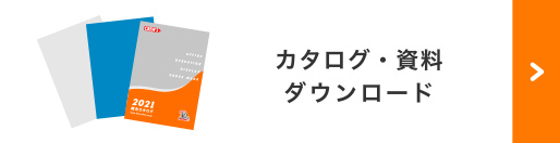 カタログ・資料ダウンロード