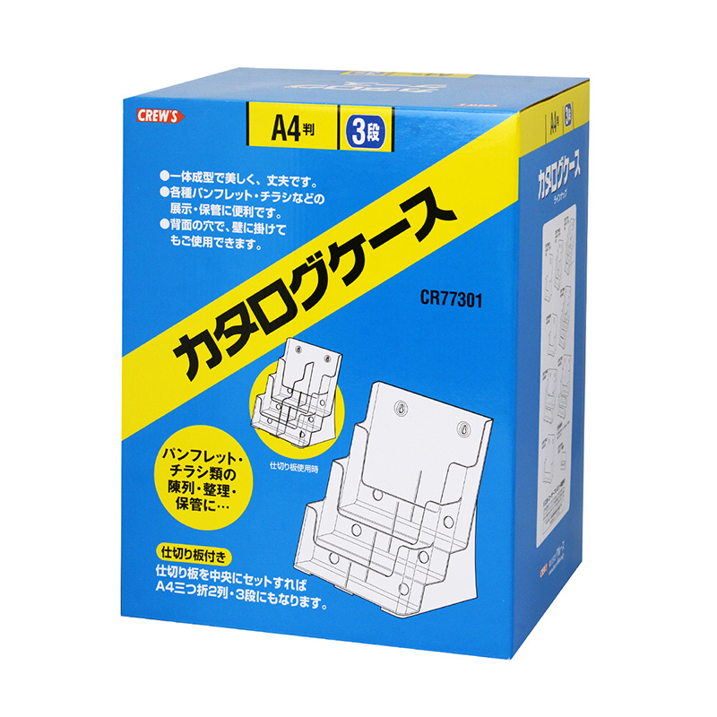 カタログケース A4・3段 | 株式会社クルーズ【文具オフィス用品・店舗