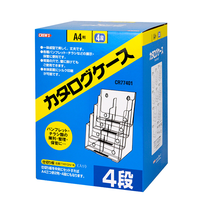 カタログケース A4・4段 | 株式会社クルーズ【文具オフィス用品・店舗