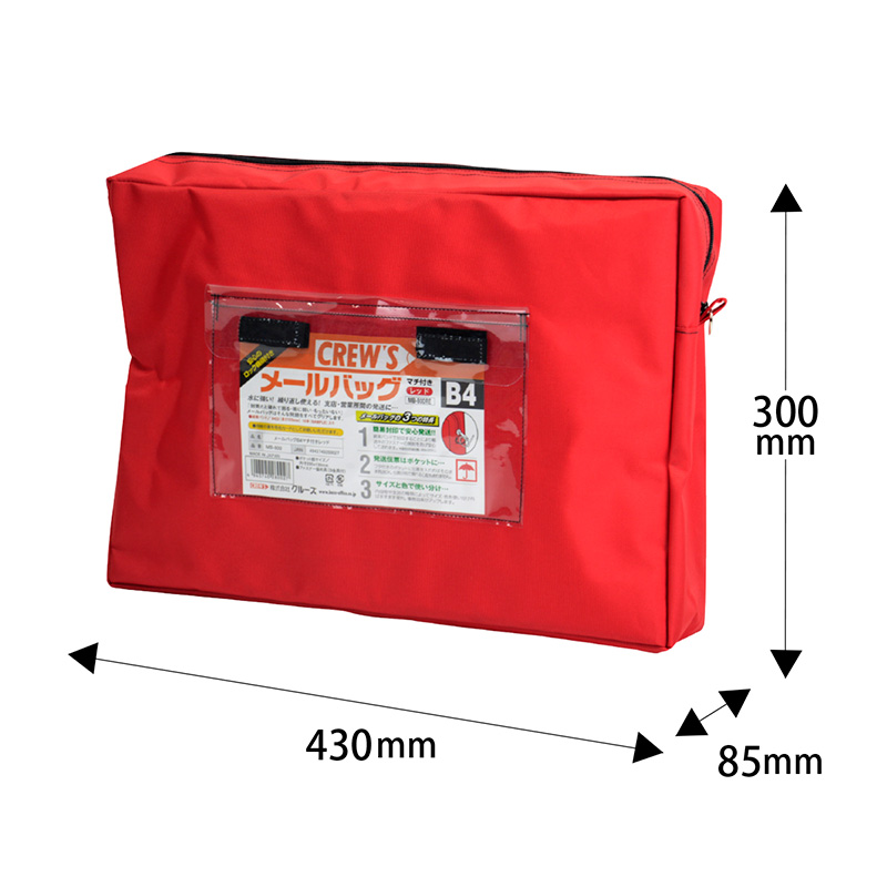 メールバッグB4マチ付き赤 | 株式会社クルーズ【文具オフィス用品