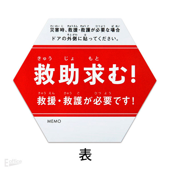表「救助求む！（赤）」
