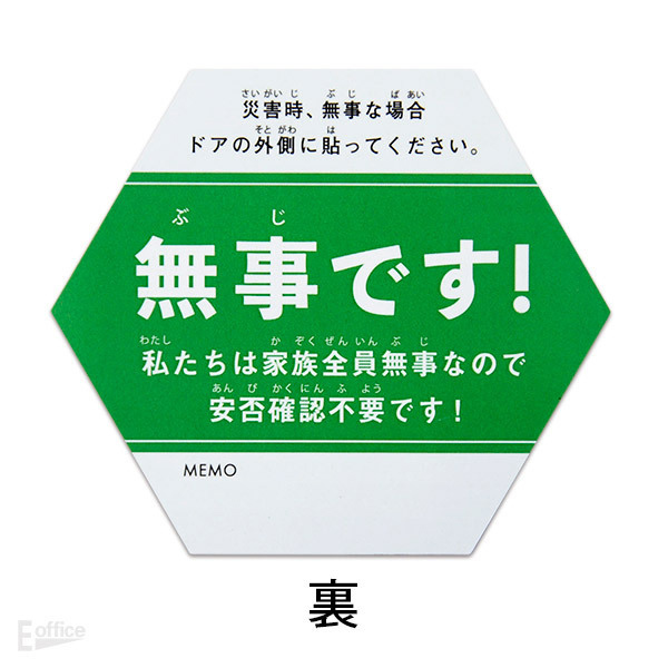 裏「無事です！（緑）」